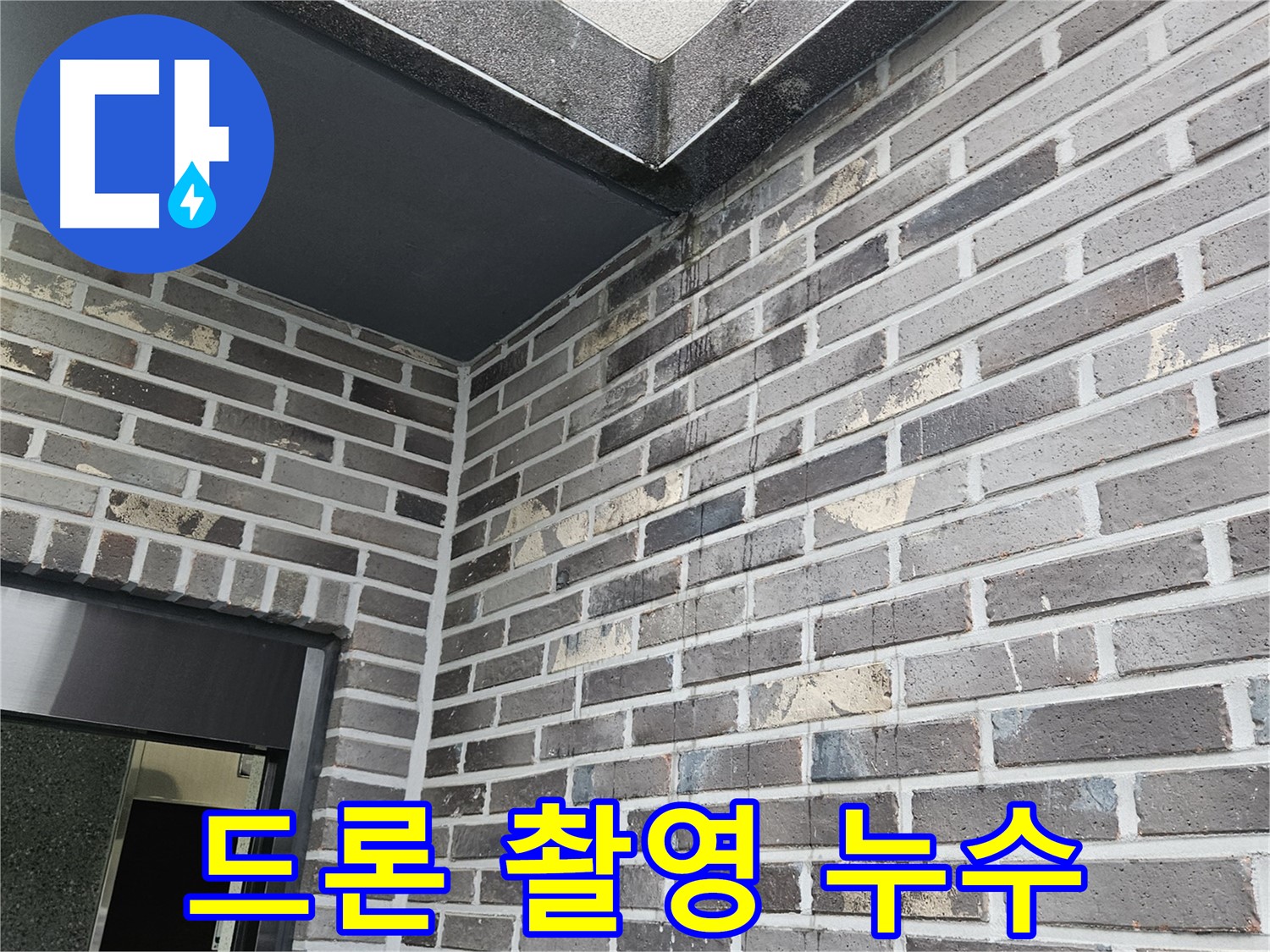 양평 용문 외벽 누수 - 드론 촬영, 숨겨진 누수 지점 탐색