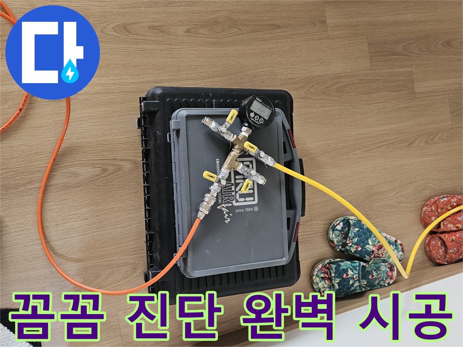 양평 용문면 누수 - 공압 진단으로 꼼꼼하게 진단하고 완벽한 시공 약속