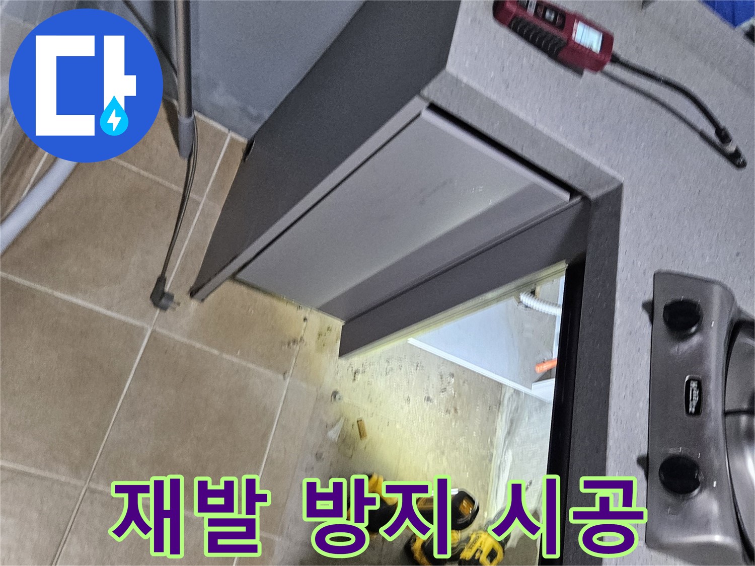 양평 용문 싱크대 누수 - 원인 분석 및 재발 방지 꼼꼼 시공
