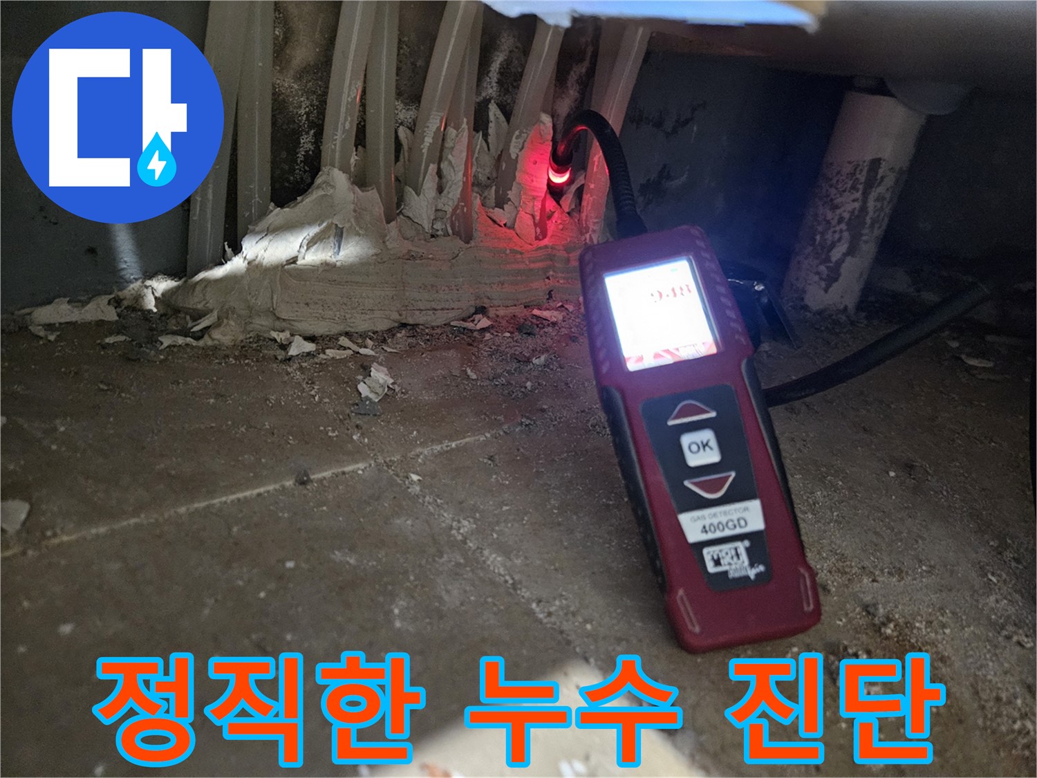 양평 용문면 어수길 - 정직한 누수 진단으로 고객 신뢰