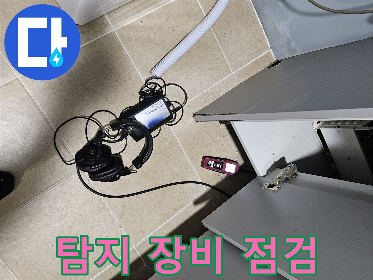 양평 용문면 누수 - 누수 탐지 장비 꼼꼼하게 점검