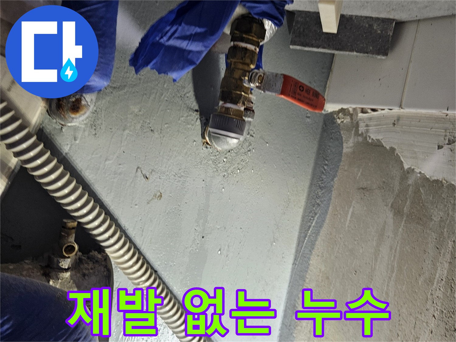양평 용문 누수 - 누수 재발 없는 완벽 시공 약속