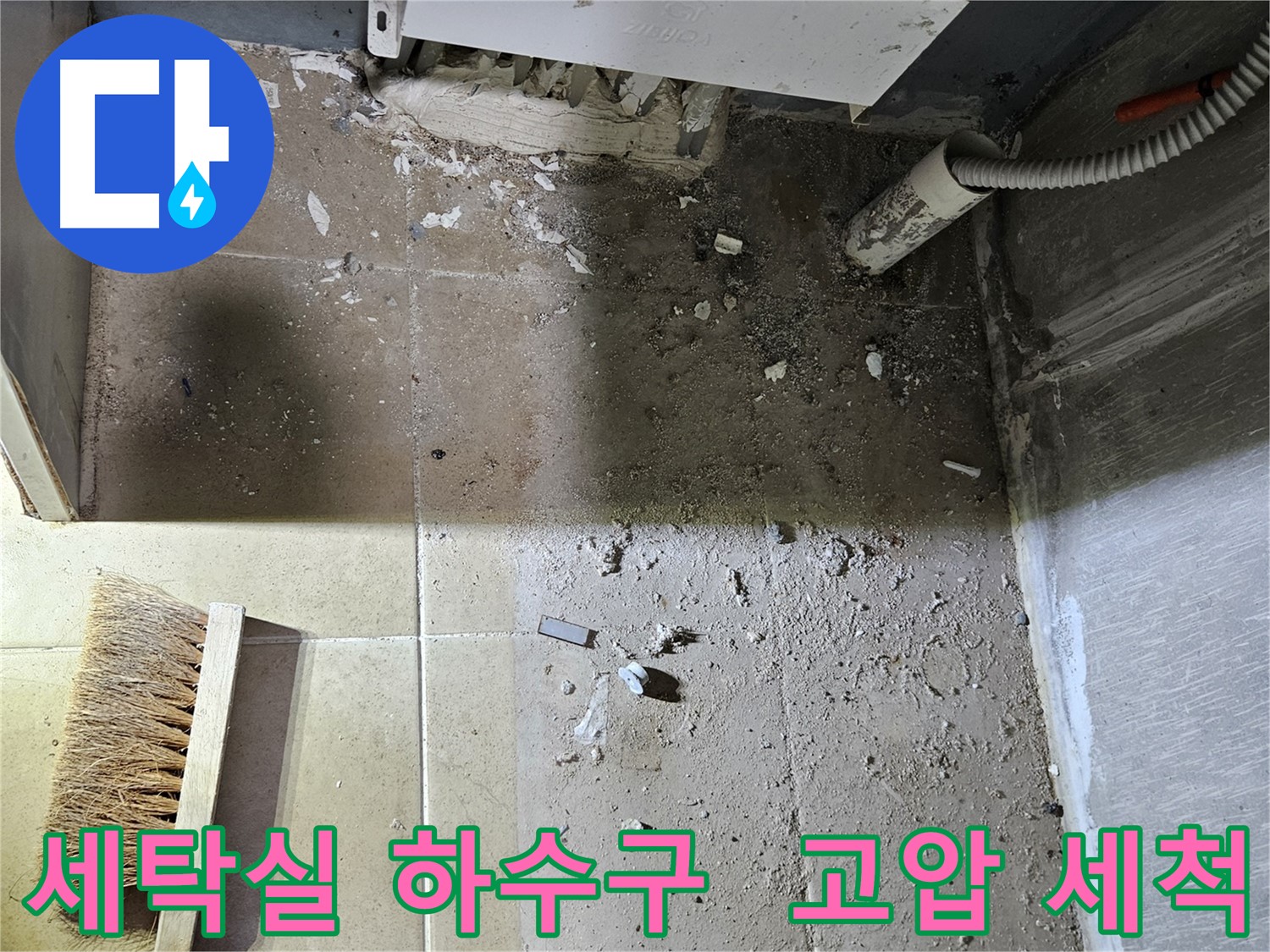 양평 용문면 세탁실 하수구 역류 고압 세척