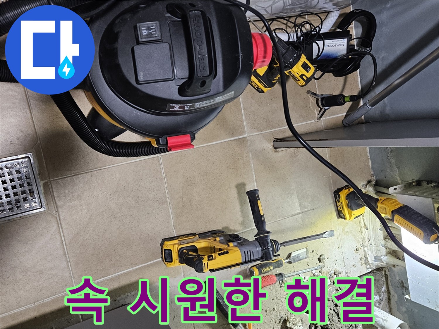 양평 용문면 누수 - 누수, 이제 속 시원하게 해결하세요!