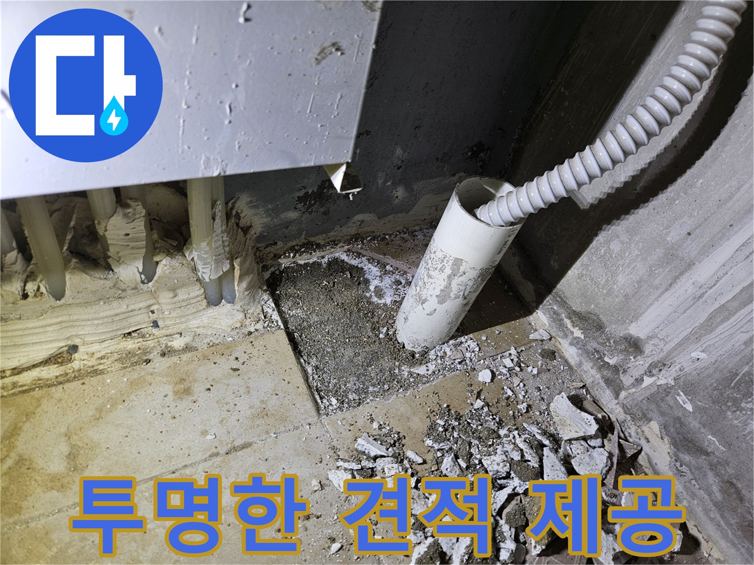 양평 용문면 누수 - 투명하고 정직한 견적으로 고객 신뢰 구축