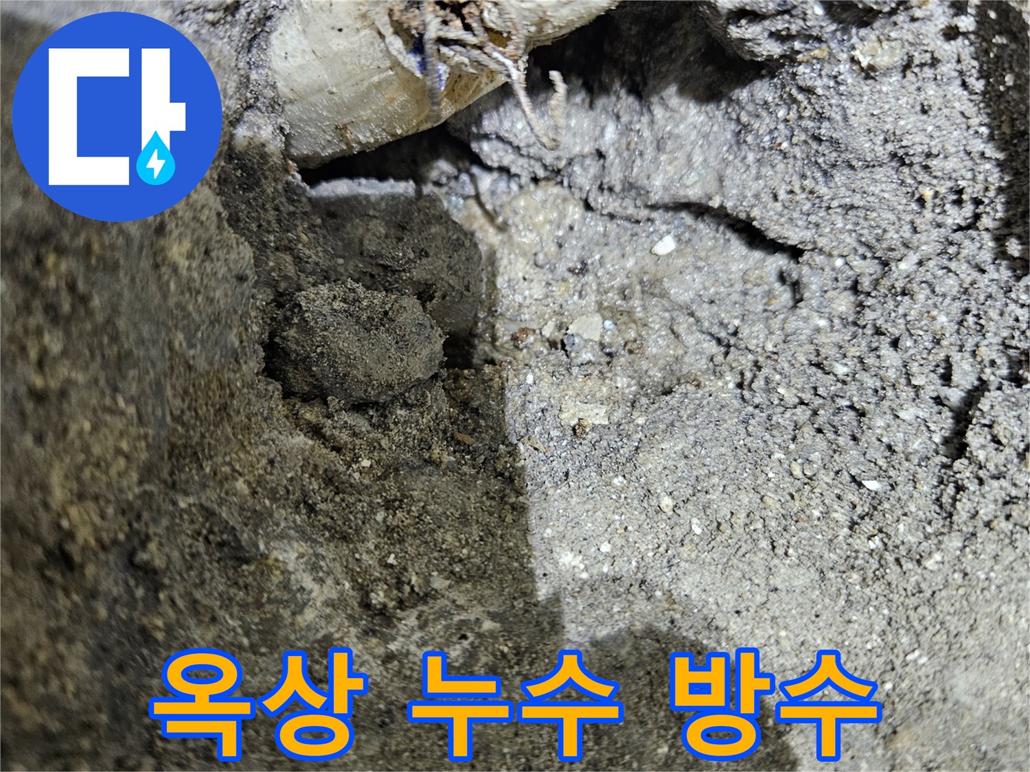 양평 용문 누수 - 옥상 누수 방수 공사 전문
