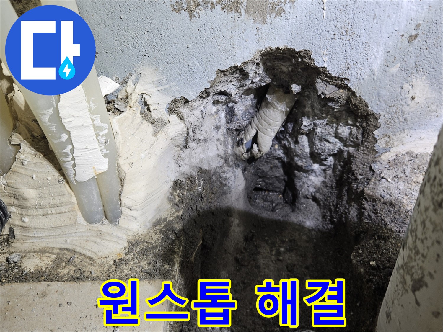 양평 용문면 누수 - 누수 탐지부터 보수까지 원스톱 서비스