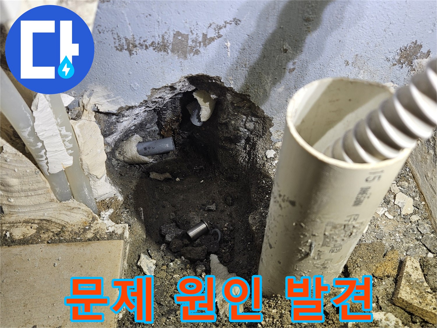 양평 용문면 고향마을 누수 - 굴착 후 문제 원인 발견