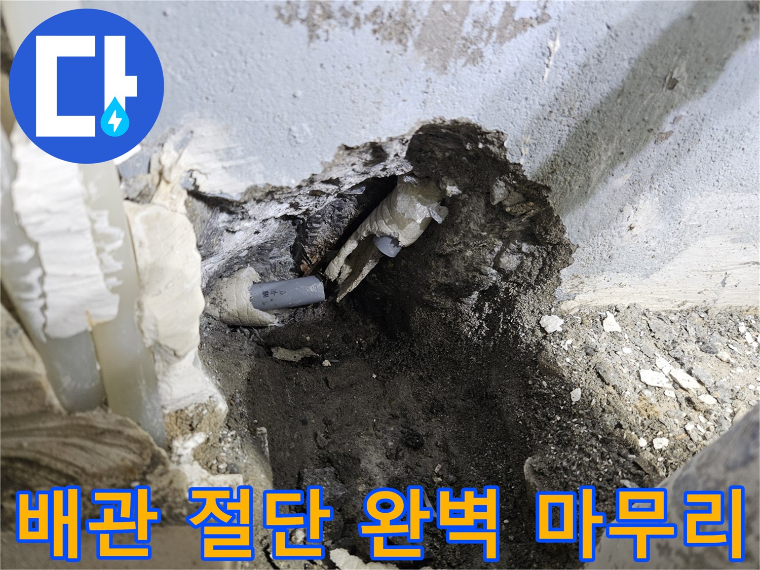 양평 용문면 누수 - 배관 절단 후 완벽하게 마무리