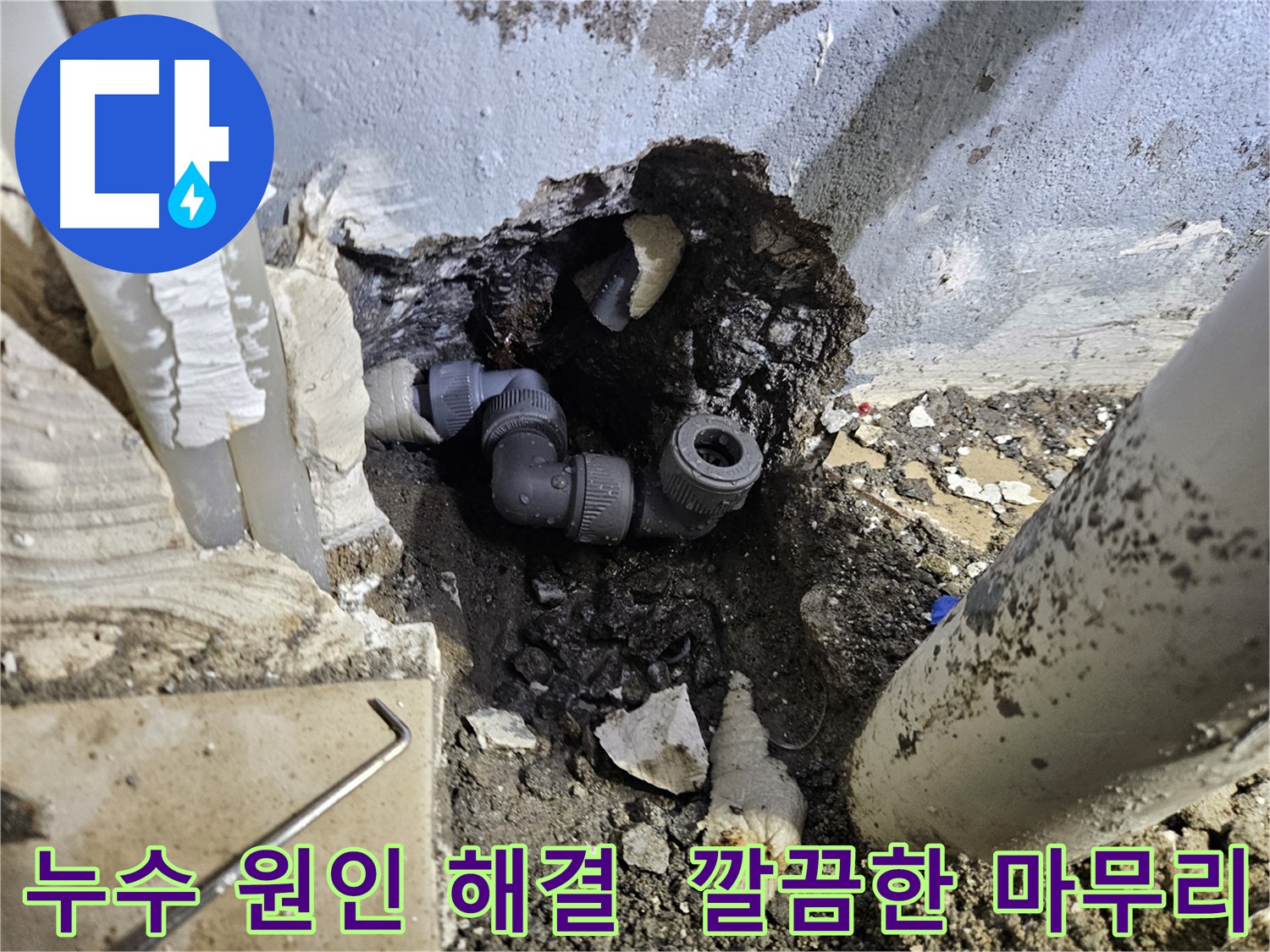 용문 어수리 누수 - 누수 원인 해결 후 깔끔하게 마무리된 모습