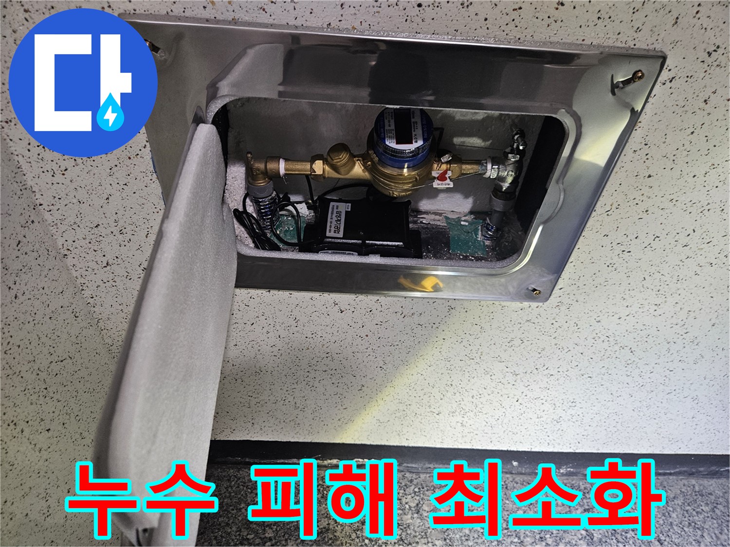 누수 피해 최소화 - 빠른 대처가 중요