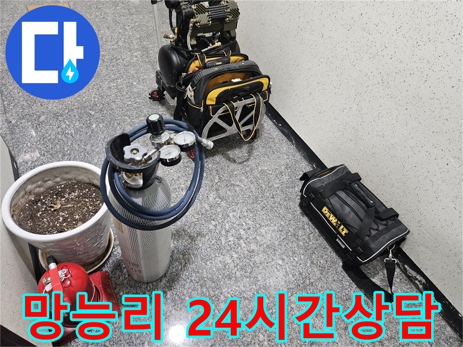 양평 용문 망능리 누수 - 24시간 상담으로 언제든지 문의 가능