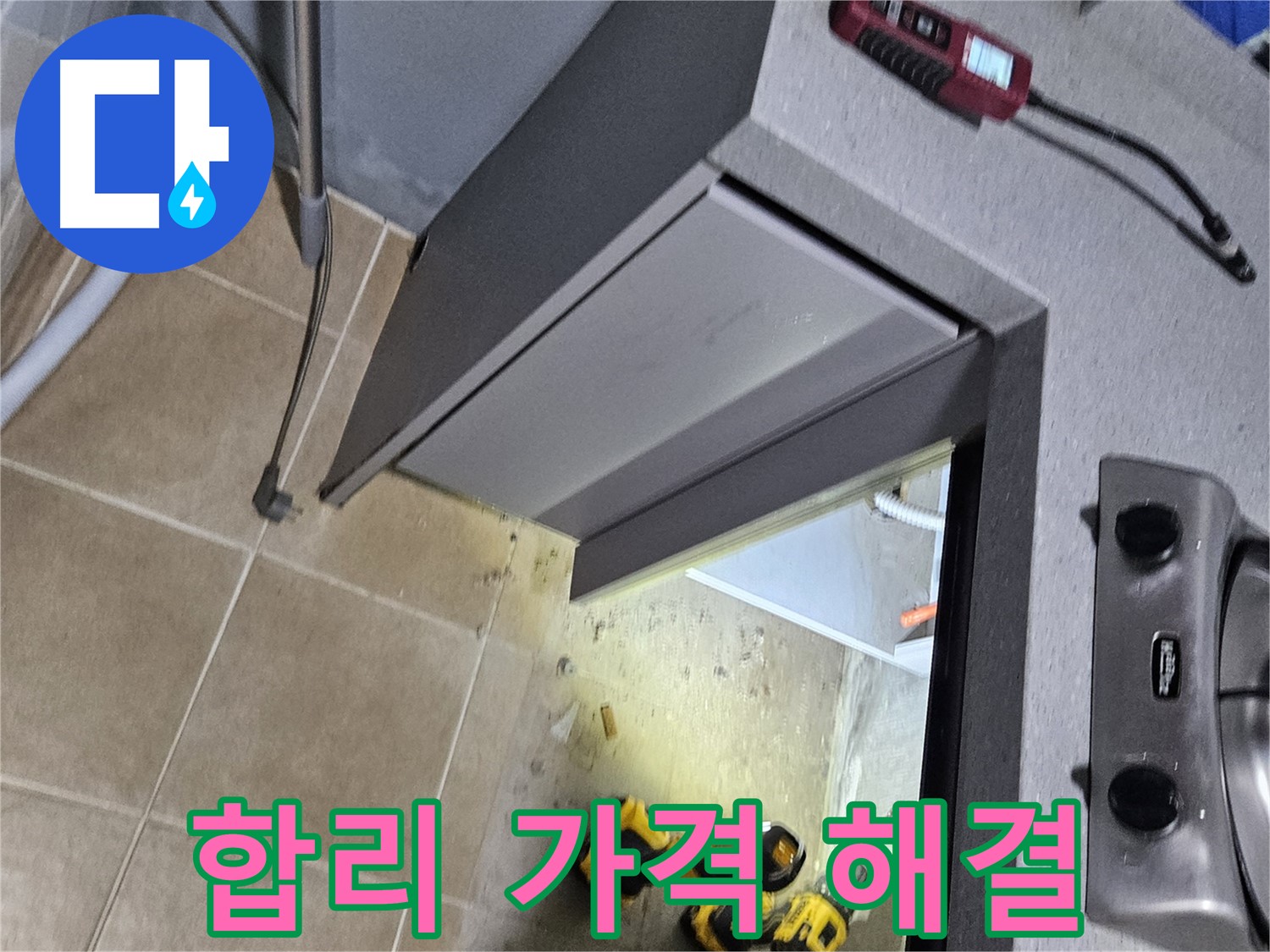 용문 어수리 싱크대 누수 - 합리적인 가격으로 완벽 해결
