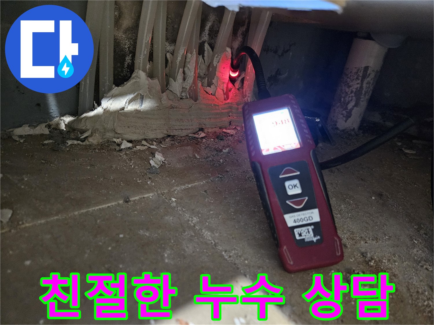 양평 용문면 어수길 - 친절한 상담으로 누수 궁금증 해결