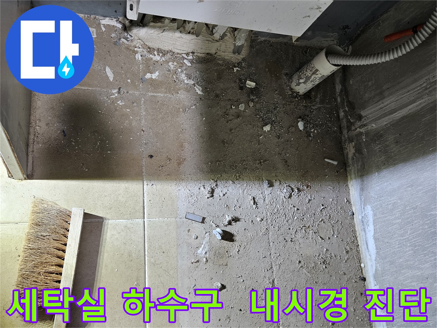 양평 용문면 세탁실 하수구 막힘 내시경 카메라 진단