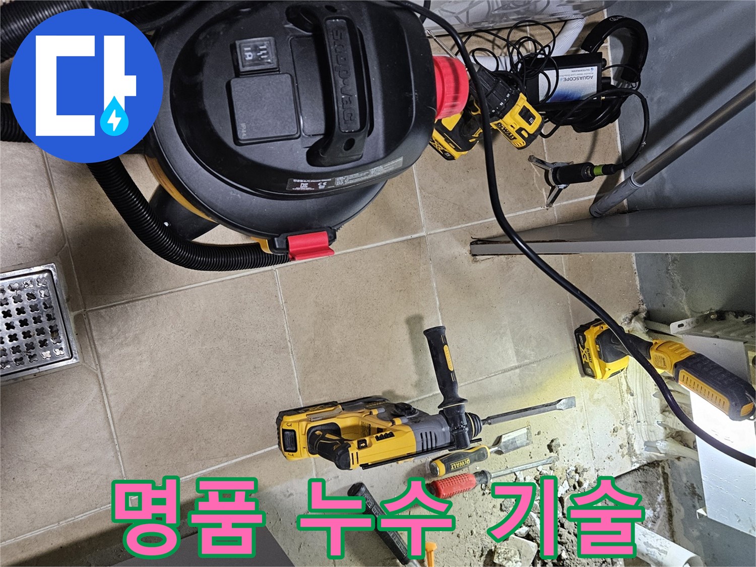 양평 용문면 누수 - 누수 잡는 명품 기술