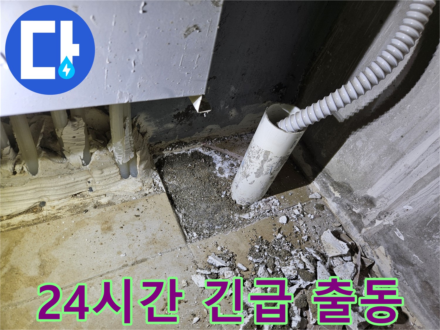 양평 용문면 누수 - 24시간 긴급 출동 서비스 제공