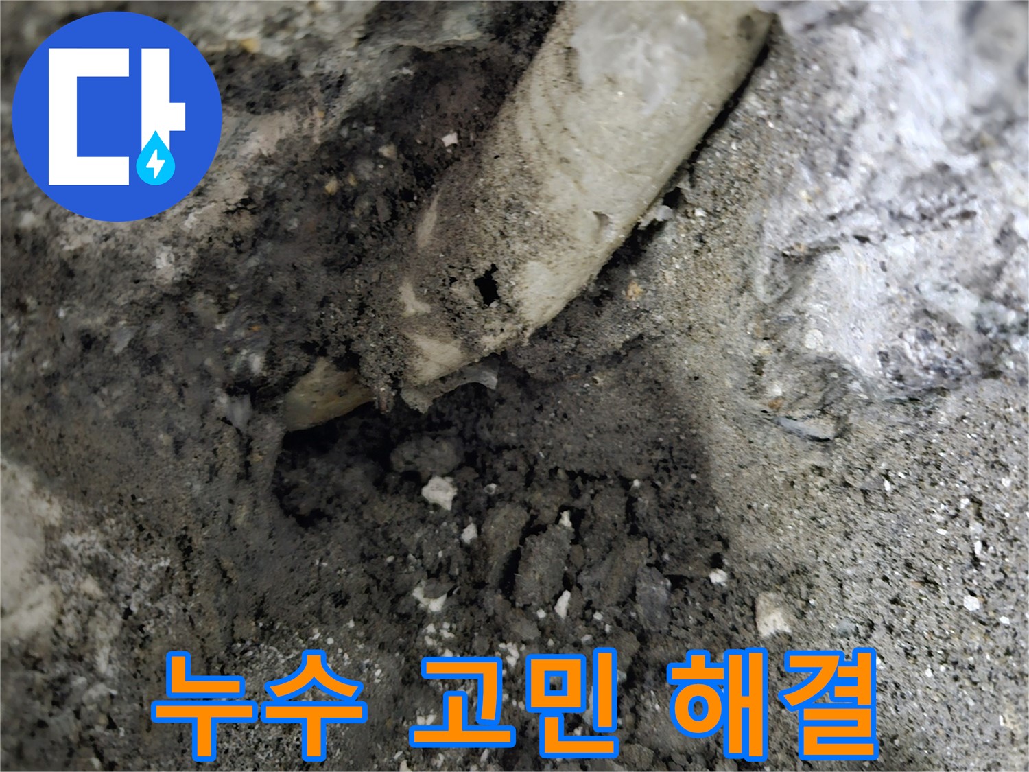 양평군 누수 - 누수 문제, 더 이상 고민은 이제 그만!