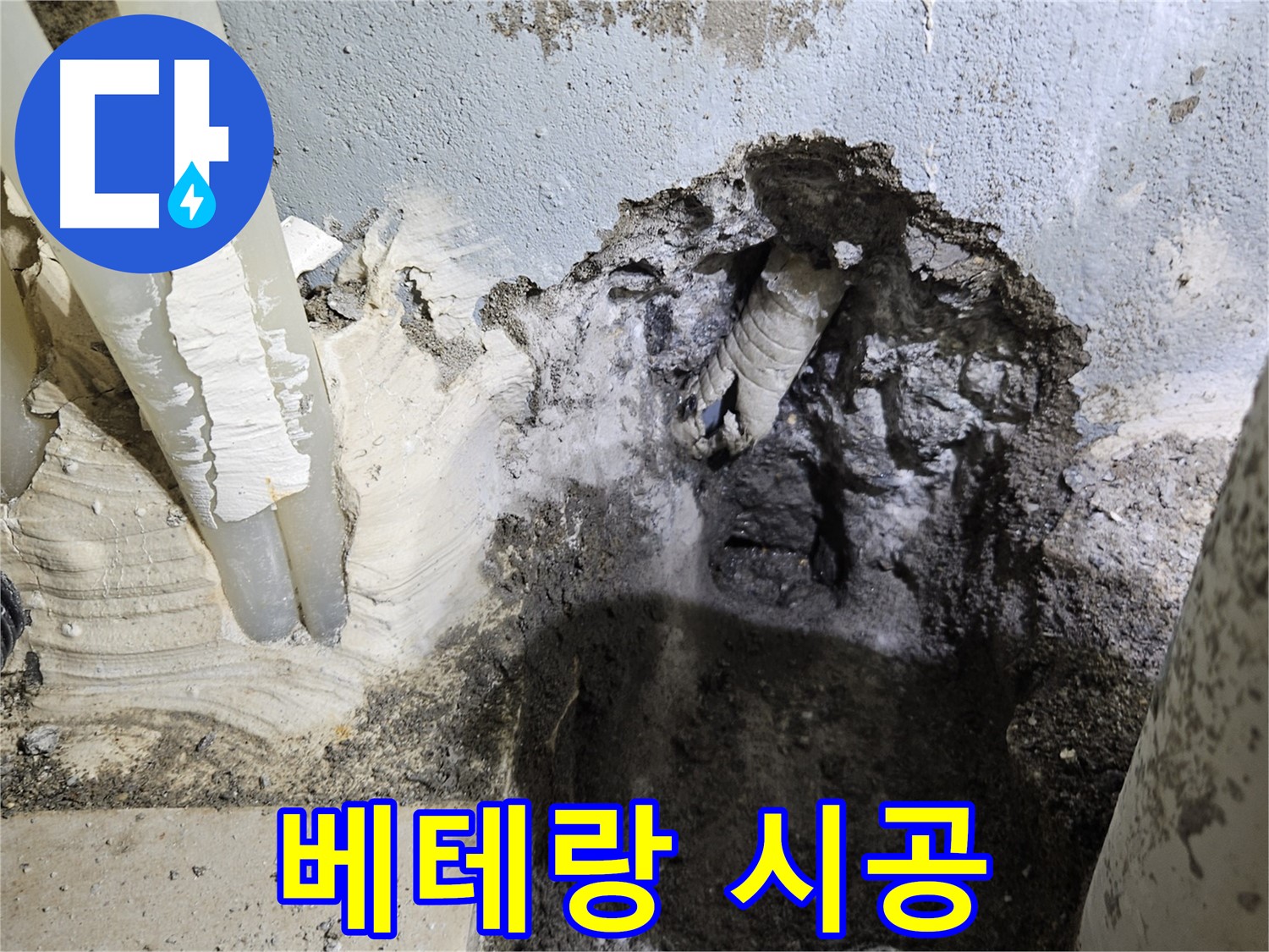 양평 용문면 누수 - 베테랑 기술자의 완벽 시공