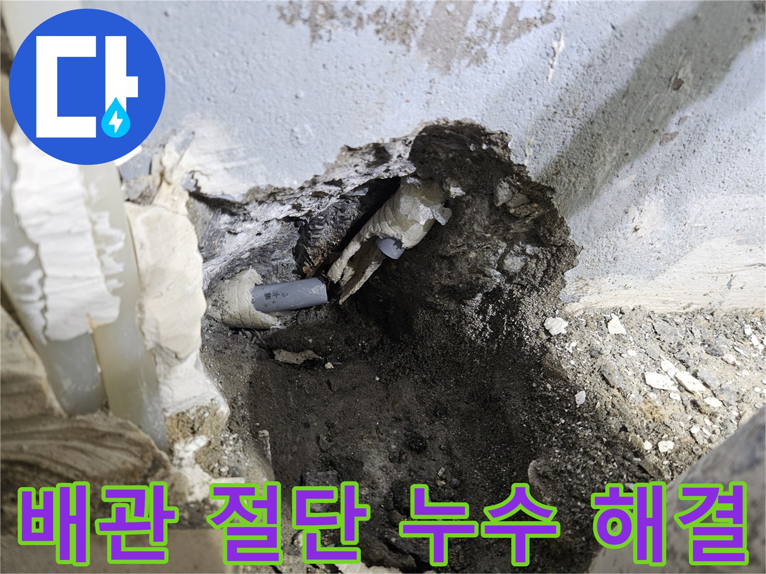 양평 용문면 누수 - 배관 절단 후 확실하게 누수 해결