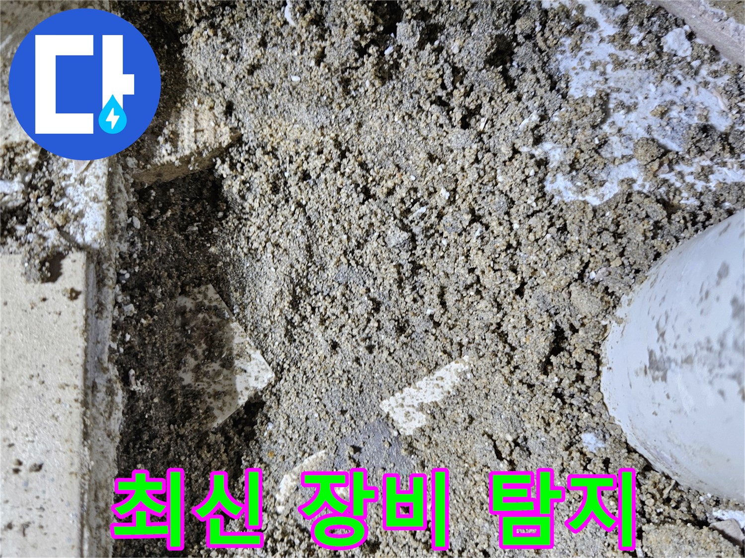 양평 용문면 누수 - 최신 장비로 정확하게 누수 탐지