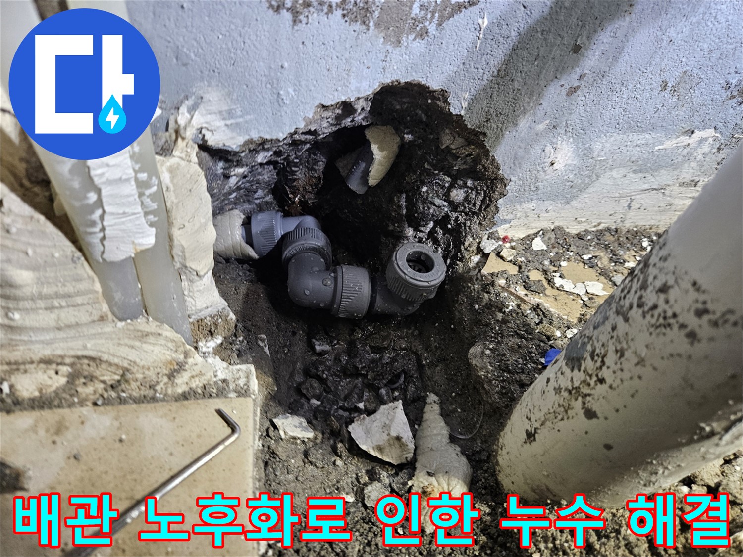 양평 용문 어수리 누수 - 배관 노후화로 인한 누수를 완벽하게 해결