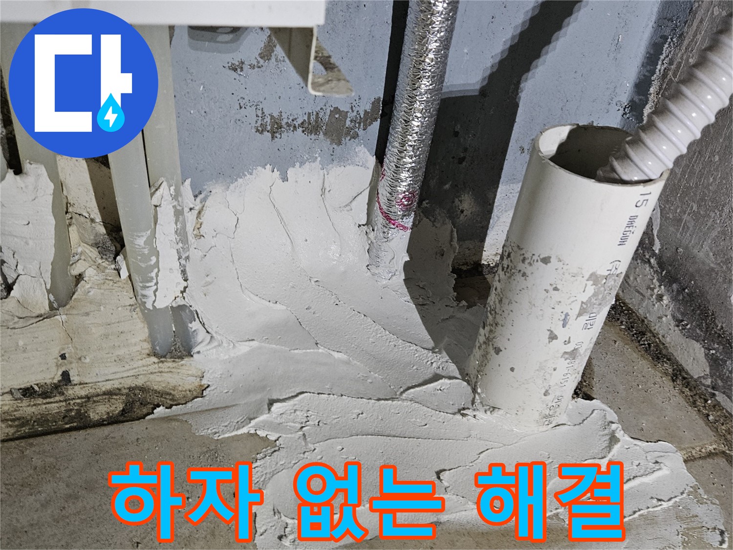 양평군 용문면 어수길 누수 - 완벽한 시공으로 하자 없는 누수 해결