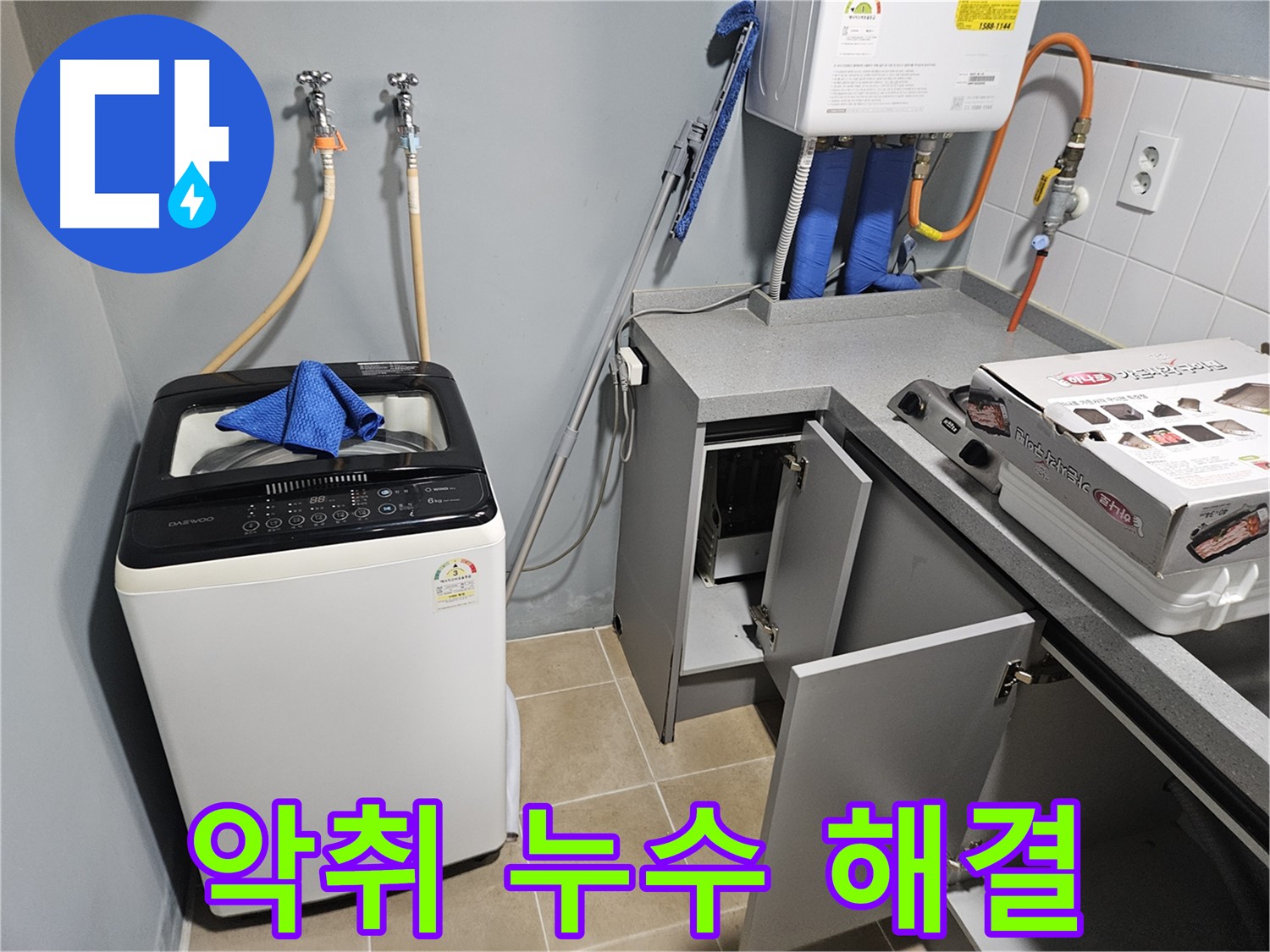 양평 세탁실 하수구 악취 & 누수 해결 - 냄새 제거 및 누수 차단