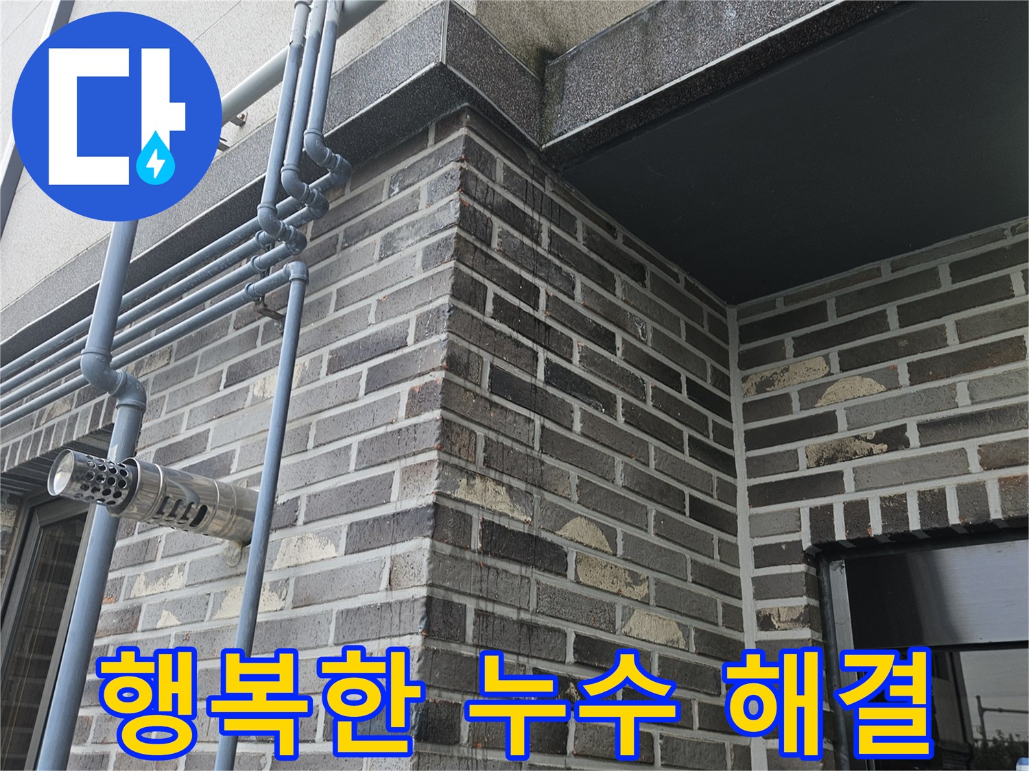 양평 누수 - 완벽한 해결로 행복한 보금자리