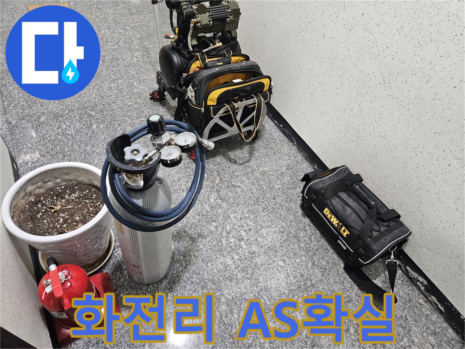 양평 용문 화전리 누수 - 확실한 A/S로 고객 만족