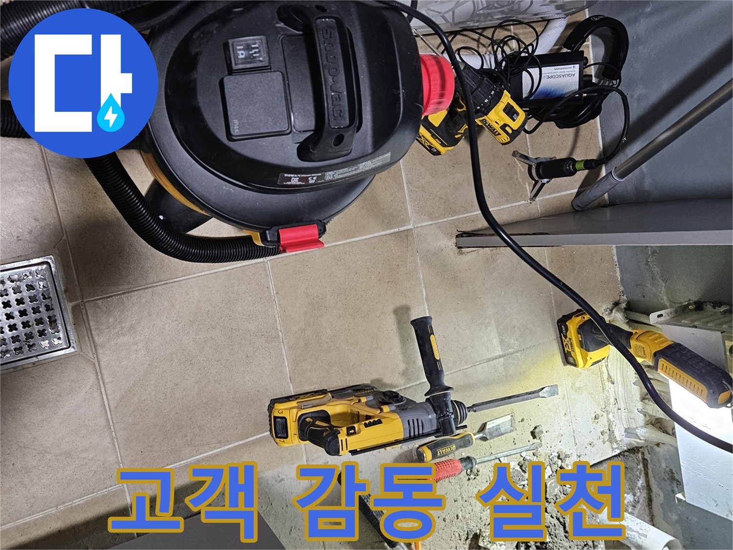 양평 용문면 누수 - 고객 감동을 실천하는 누수 해결 서비스