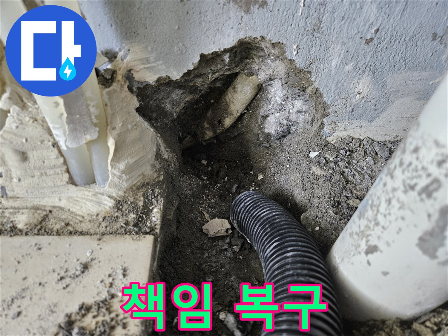 양평 용문면 누수 - 누수 탐지부터 완벽한 복구까지 책임 시공