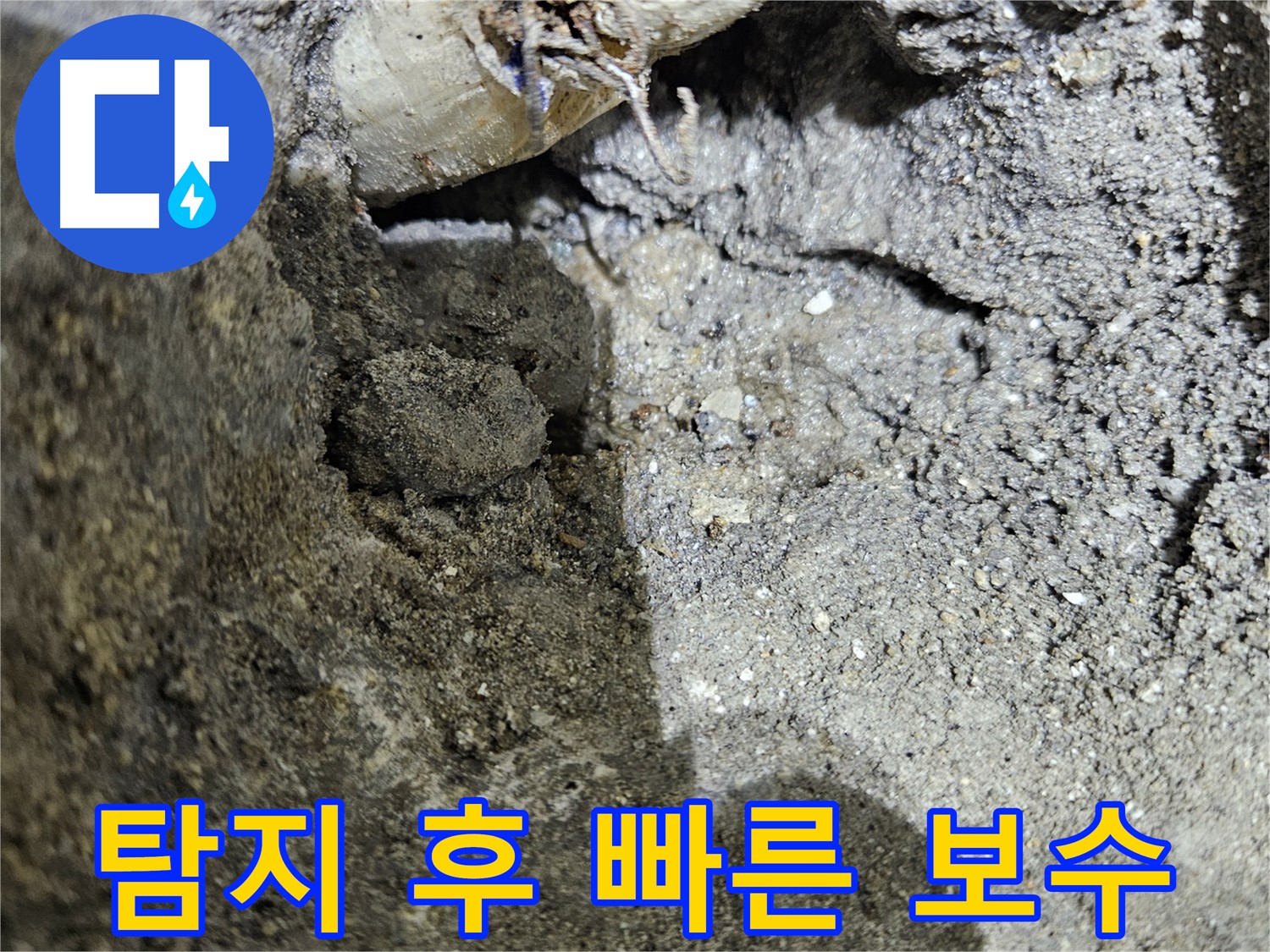 양평 용문 누수 - 누수 탐지 후 빠른 보수