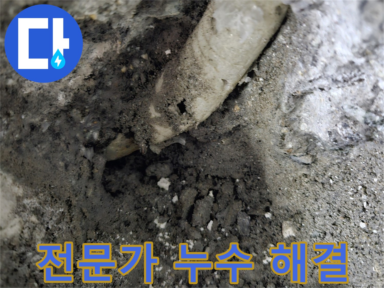 양평 용문 누수 - 확실한 전문가에게 누수 해결 맡기세요