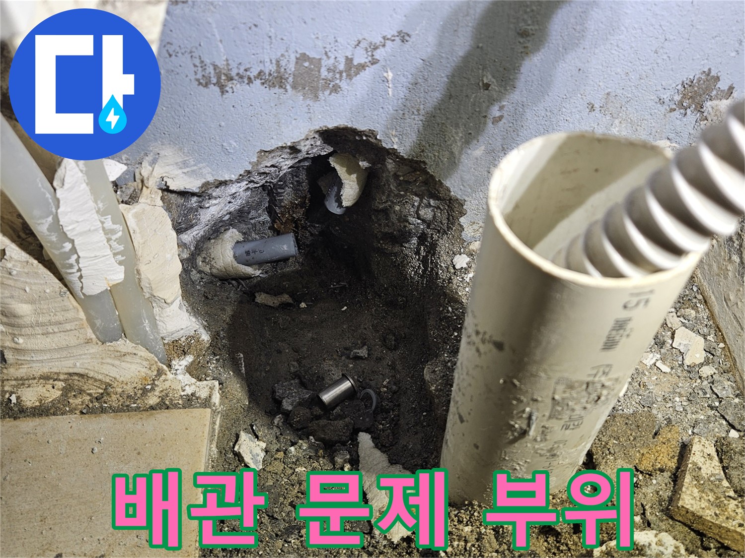 양평 용문면 고향마을 누수 - 굴착 후 확인된 배관 문제