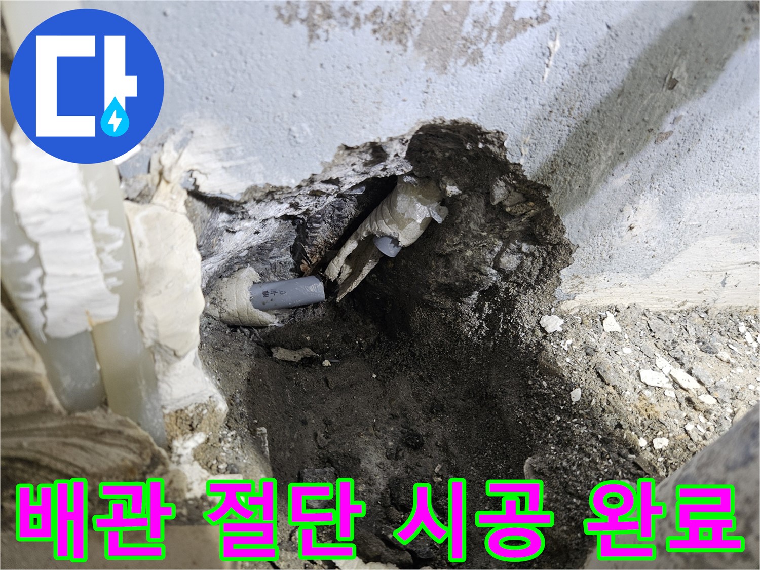 양평 용문면 누수 - 배관 절단 후 완벽하게 시공 완료