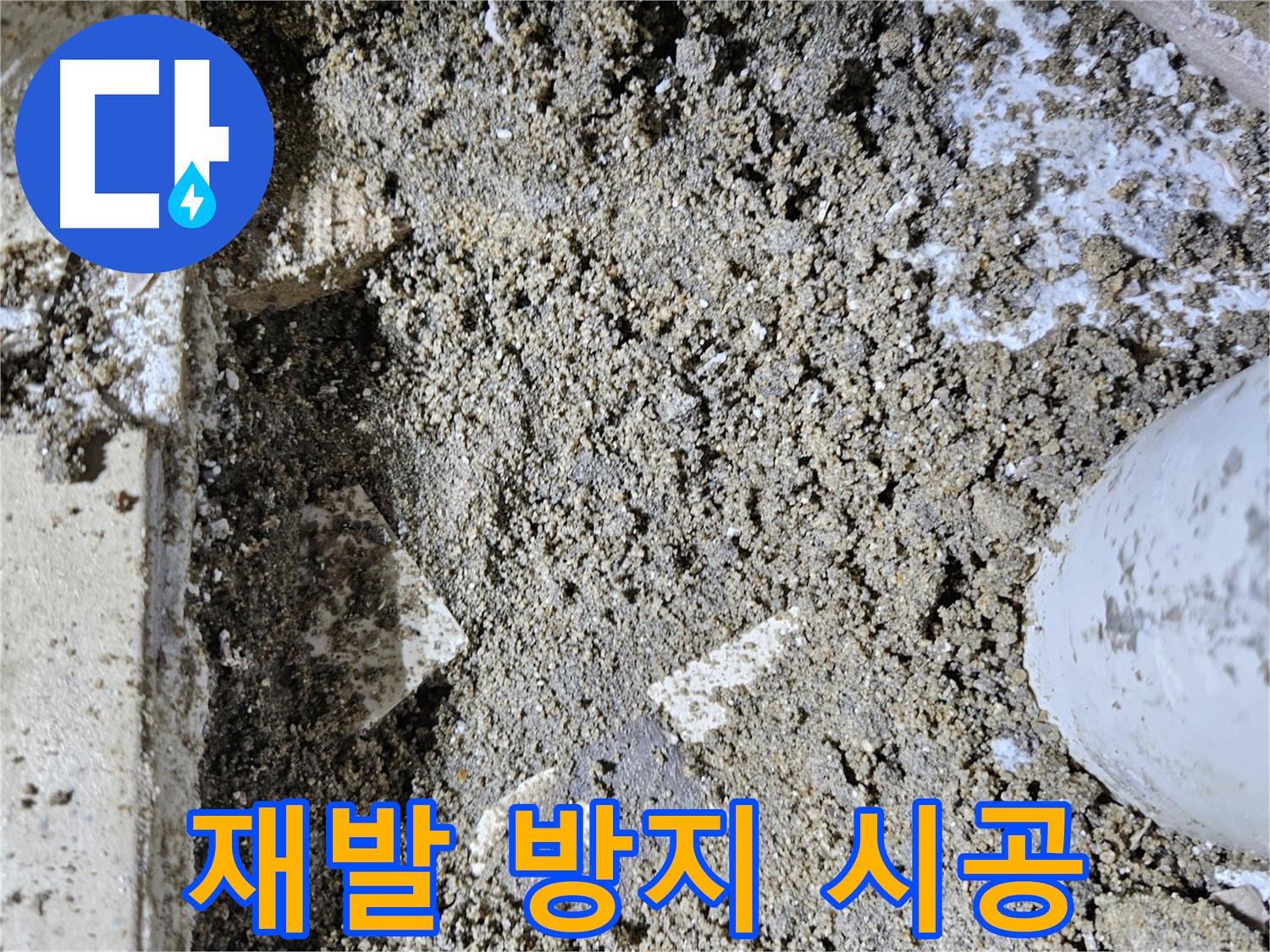 양평 용문면 누수 - 완벽한 시공으로 누수 재발 방지