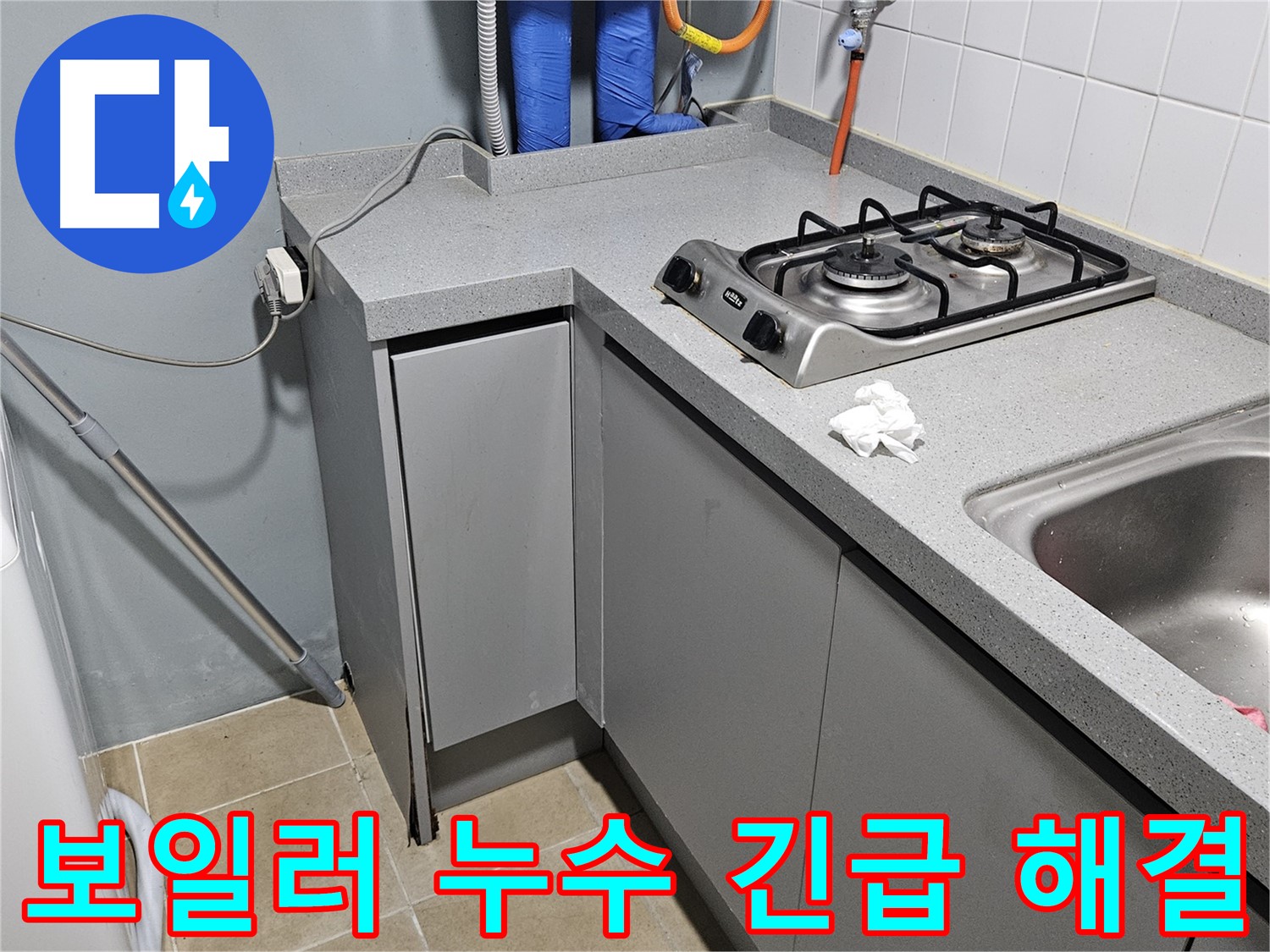 양평 용문면 보일러 누수 긴급 출동 - 추위 걱정 해결
