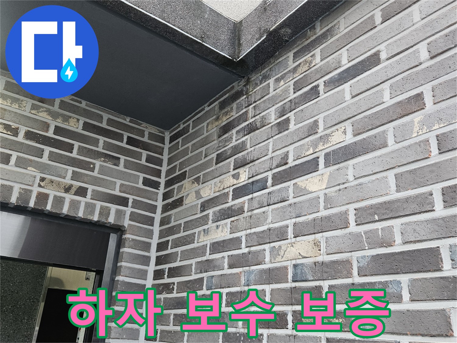 양평 용문 어수리 외벽 누수 - 하자 보수 보증, 안심 시공