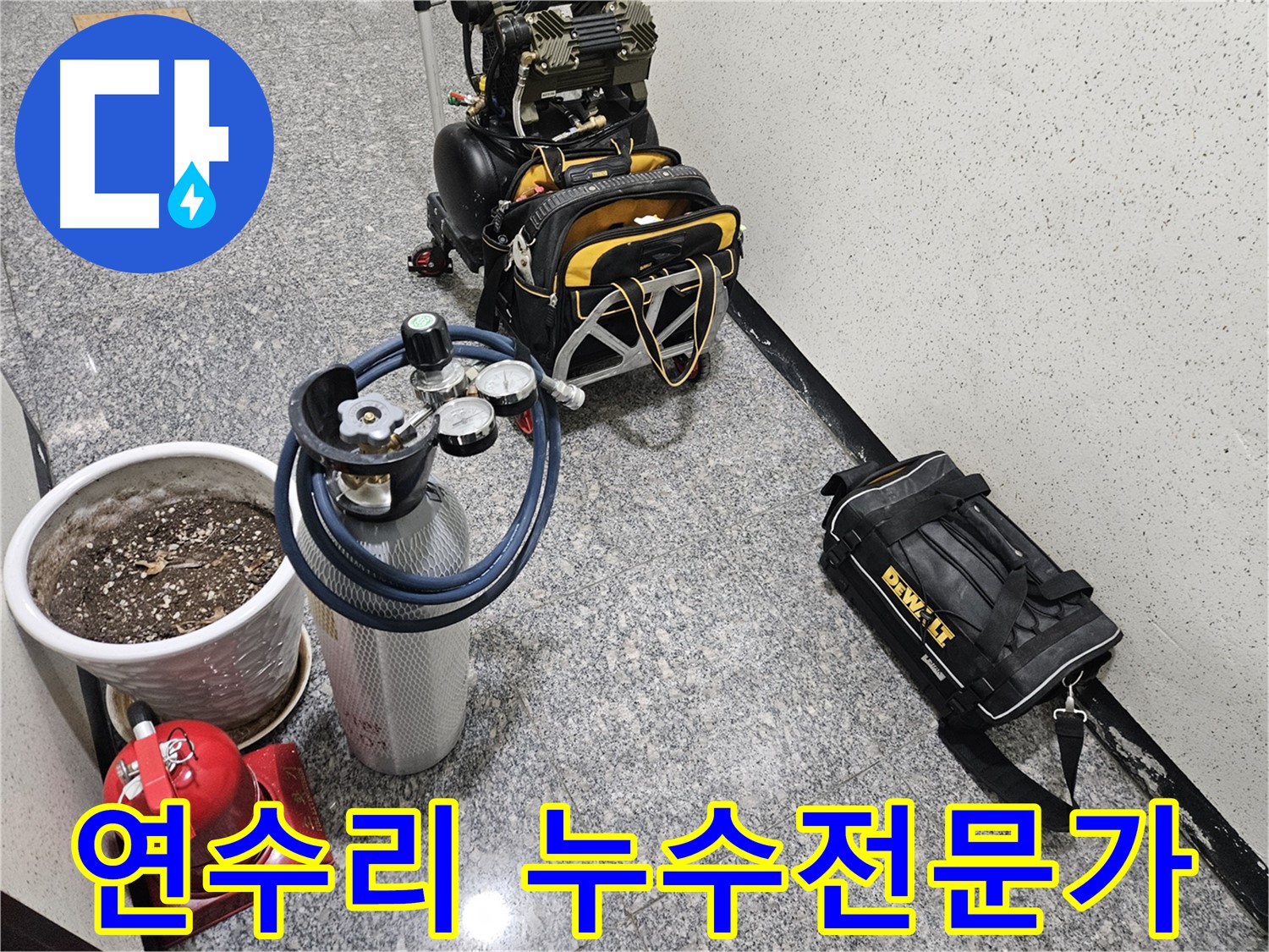 양평 용문 연수리 누수 - 누수탐지 전문가가 해결