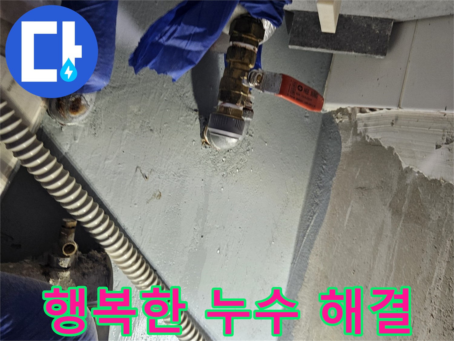 양평 용문 누수 - 누수 걱정 없는 행복한 집 만들기