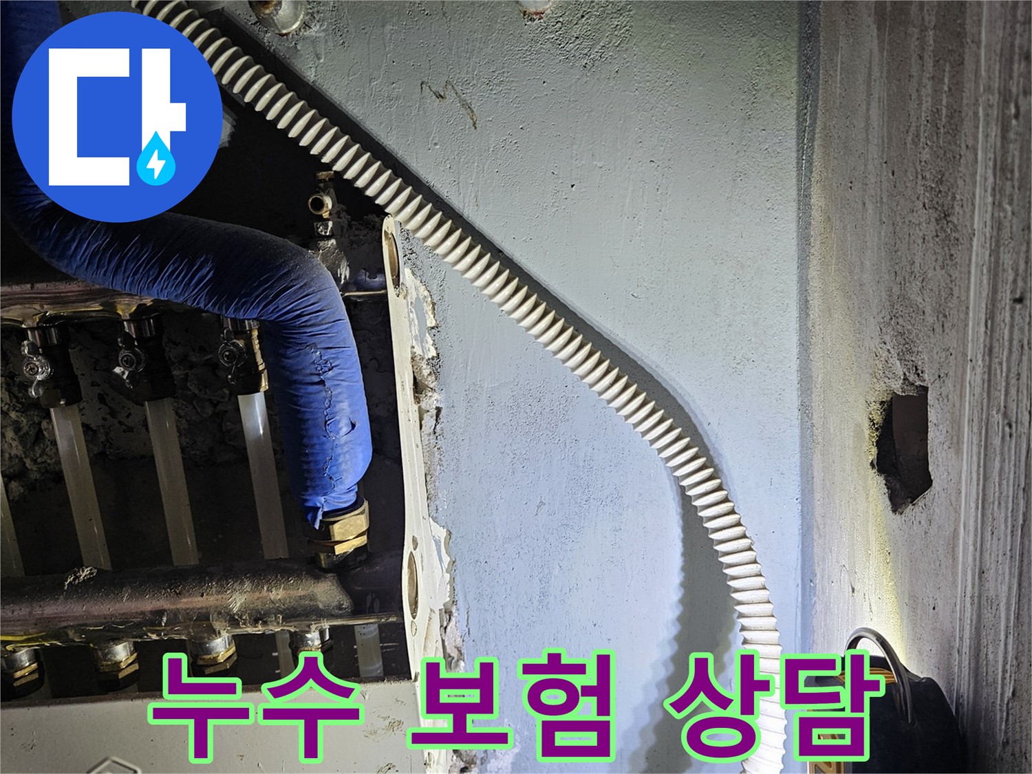양평군 용문면 천장 누수 - 누수 보험 처리 관련 상담 제공