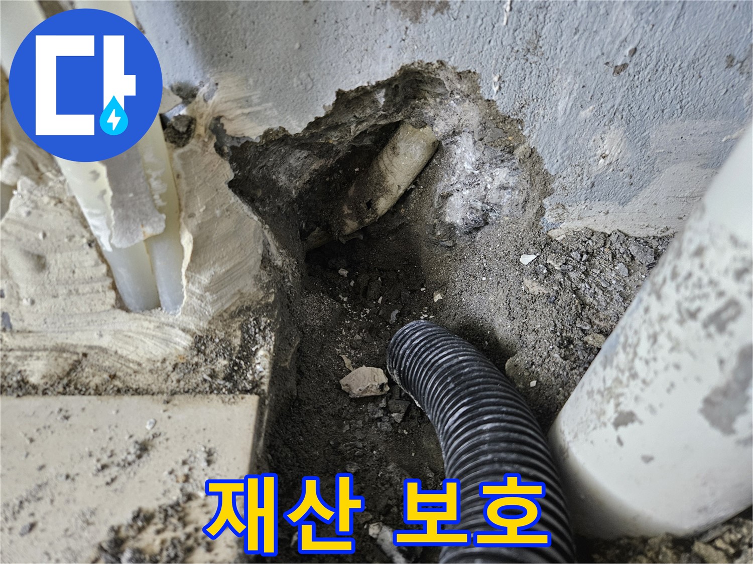 양평 용문면 누수 - 누수 해결, 고객님의 소중한 재산 보호