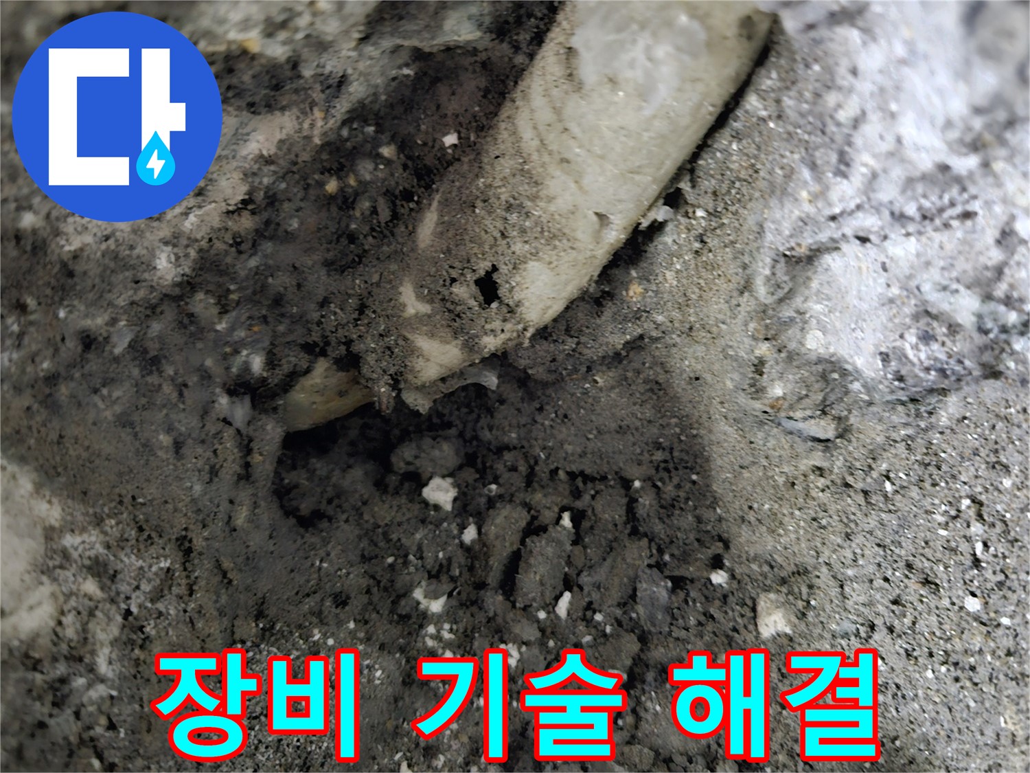 양평 누수 - 완벽한 장비와 기술력으로 누수 해결
