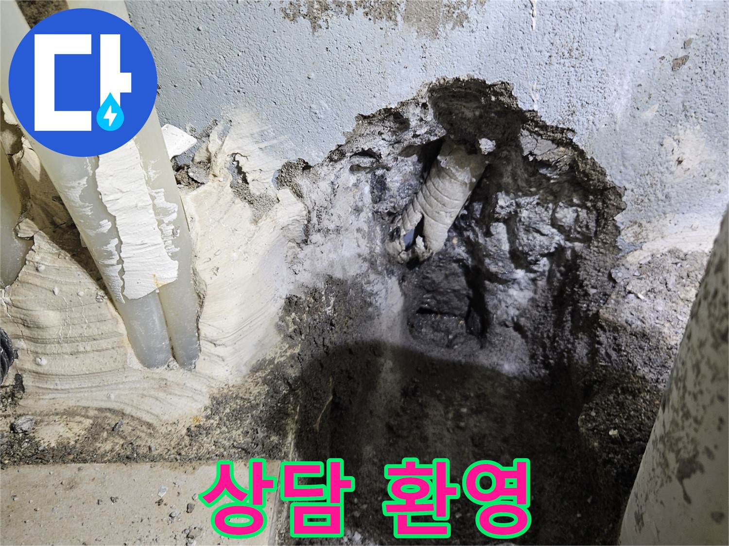 양평 용문면 누수 - 지금 바로 상담받으세요
