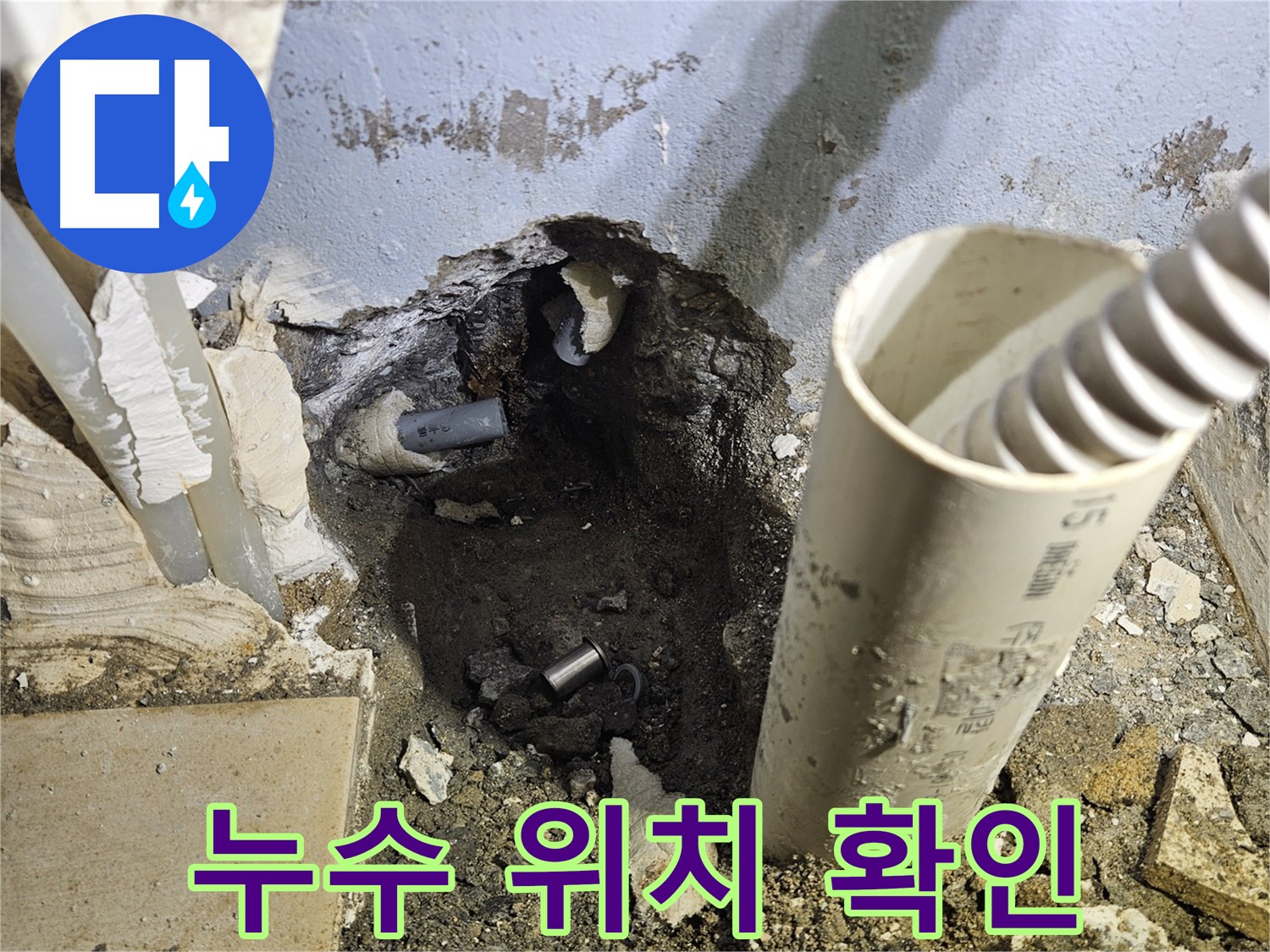 양평 용문면 고향마을 누수 - 굴착 후 배관 상태 확인 및 상담 준비