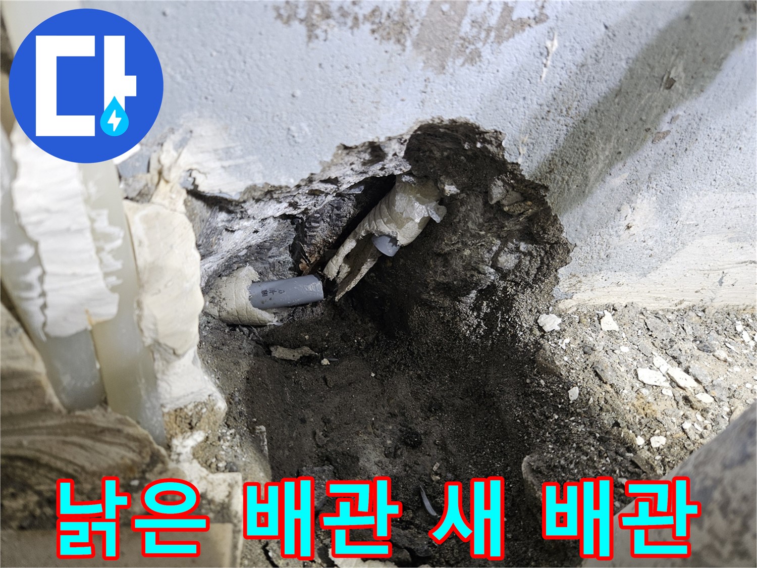 양평 용문면 누수 - 낡은 배관 절단 후 새 배관으로 완벽 교체