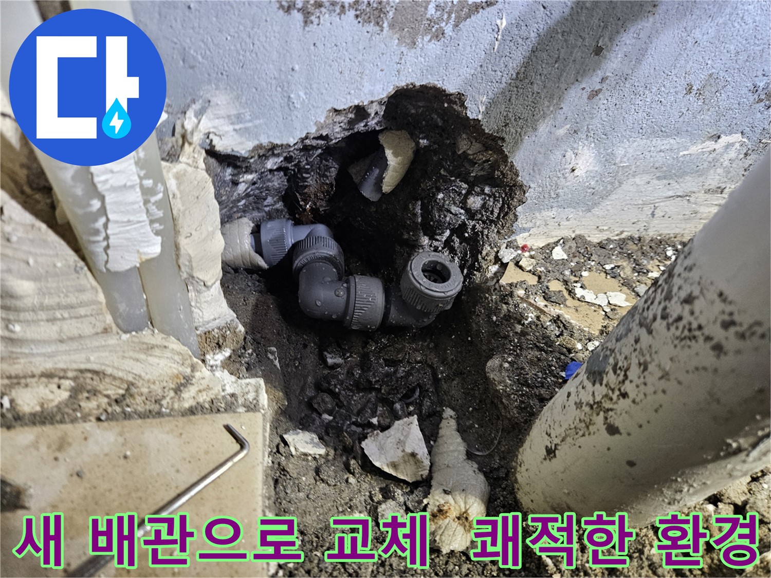 양평 용문 어수리 누수 - 새 배관으로 교체하여 쾌적한 환경을 되찾았습니다.