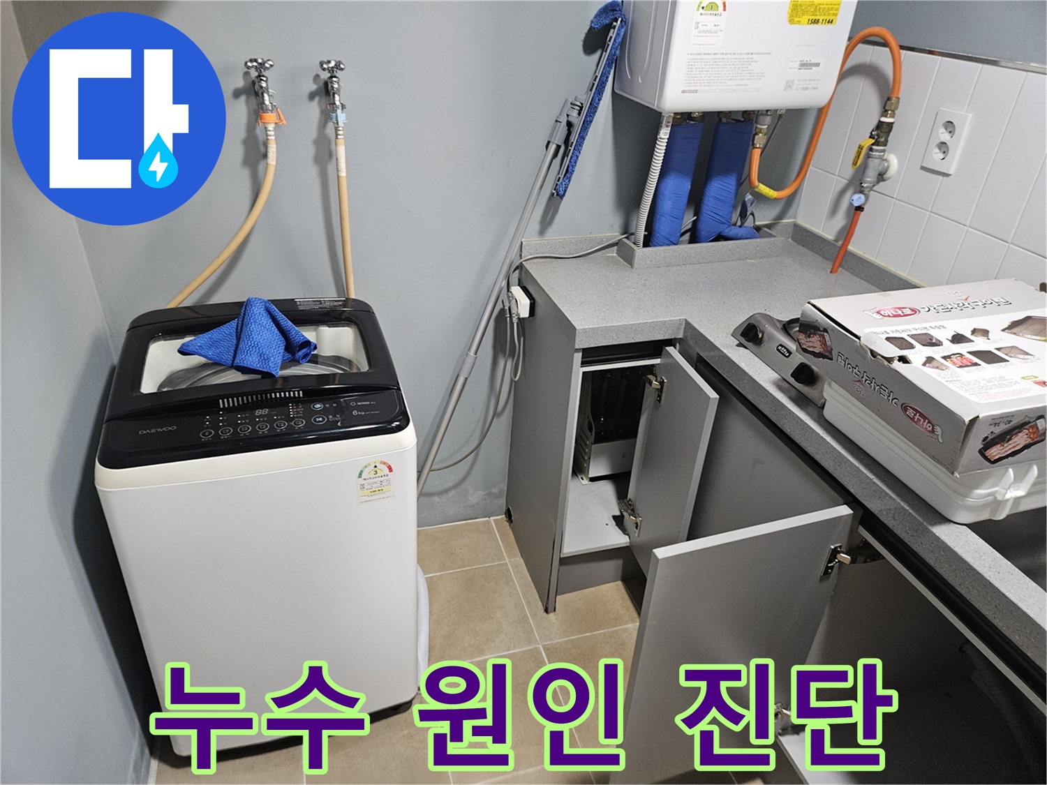 양평 세탁실 누수 원인 진단 - 최첨단 장비 사용