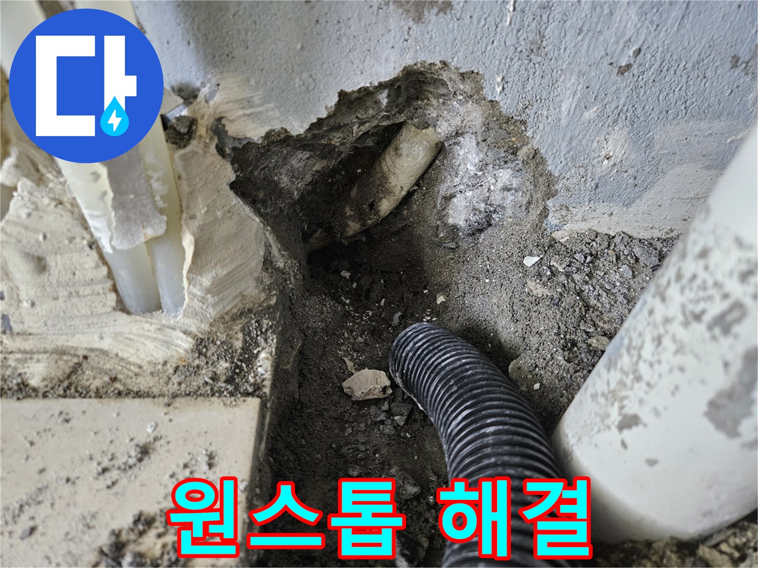 양평 용문면 어수리 누수 - 누수 탐지부터 완벽한 복구까지 원스톱 서비스